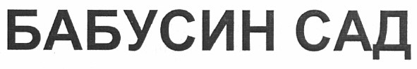 бабусин сад