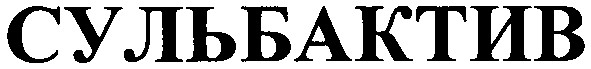 сульбактив