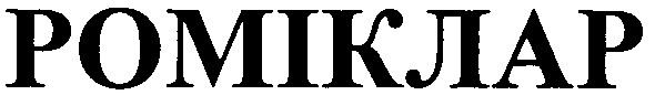 роміклар