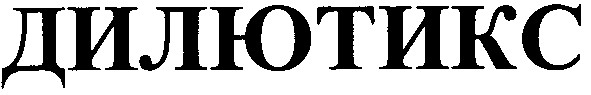 дилютикс