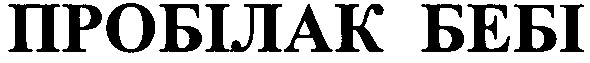 пробілак бебі