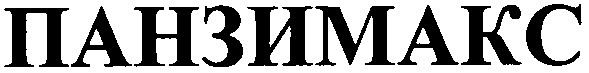 панзимакс