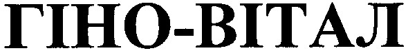 гіно-вітал