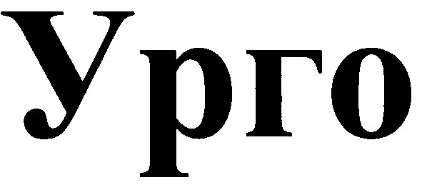 урго