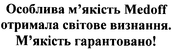 особлива м`якість medoff отримала світове визнання. м`якість гарантовано!