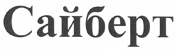 сайберт