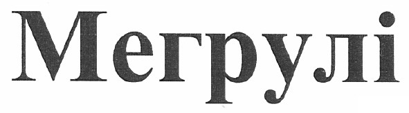 мегрулі