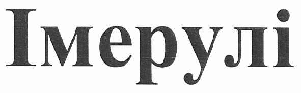 імерулі