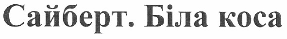 сайберт. біла коса