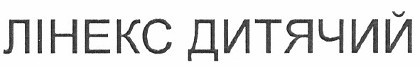 лінекс дитячий