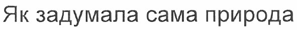 як задумала сама природа