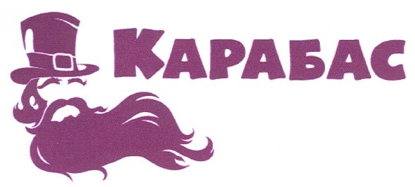 карабас