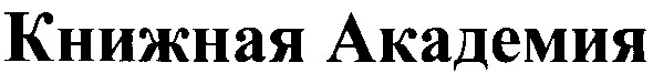книжная академия