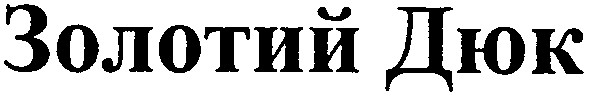 золотий дюк