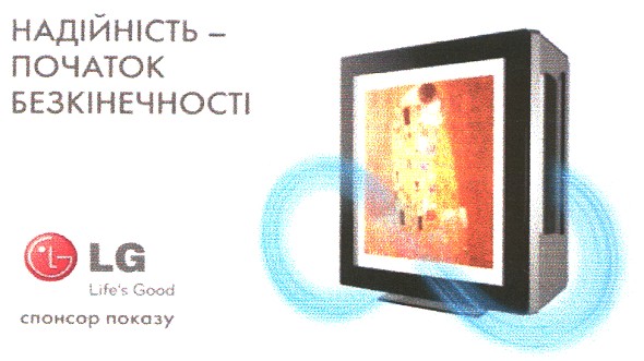 надійність - початок безкінечності lg life`s good спонсор показу