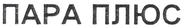 пара плюс