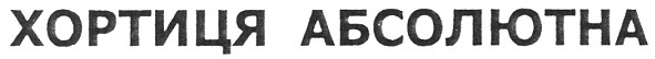 хортиця абсолютна