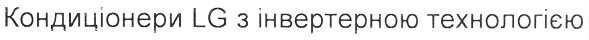 кондиціонери lg з інверторною технологією