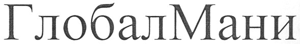 глобал мани