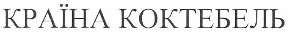країна коктебель