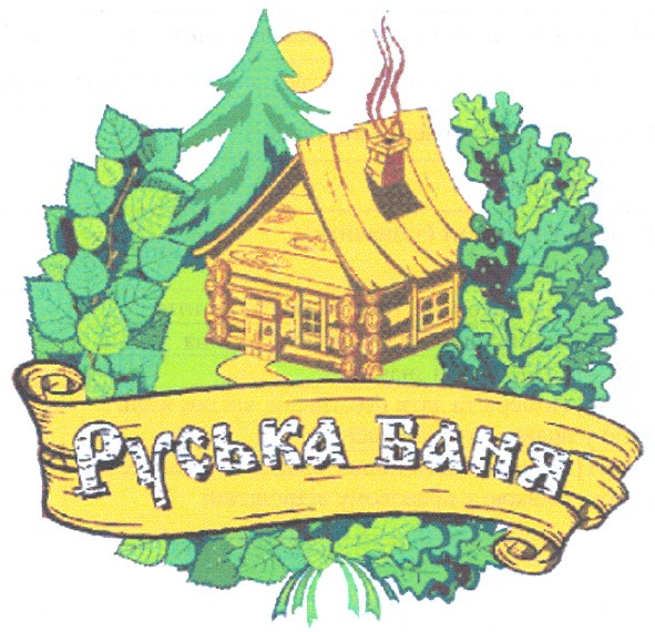 руська баня