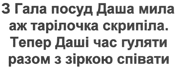з гала посуд даша мила аж тарілочка скрипіла. тепер даші час гуляти разом з зіркою співати