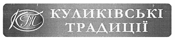 куликівські традиції