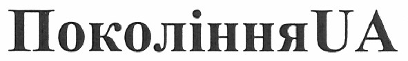 покоління ua