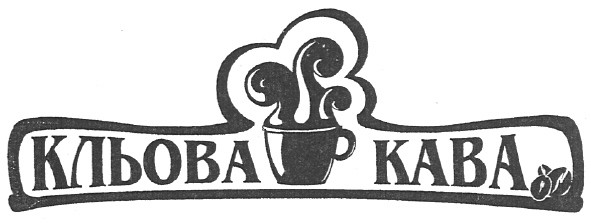 кльова кава
