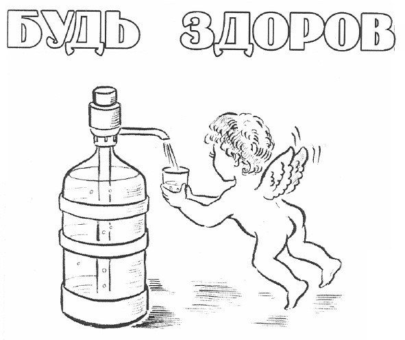 будь здоров