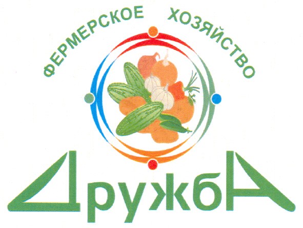 фермерское хозяйство дружба