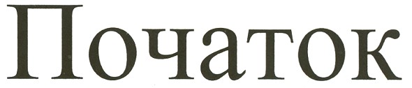 початок