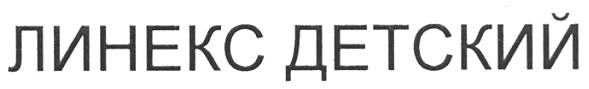 линекс детский