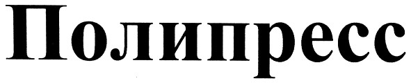 полипресс