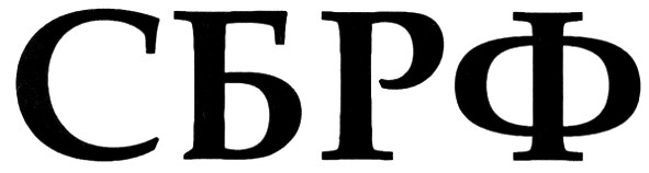 сбрф