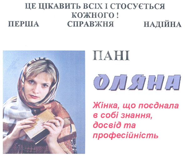 це цікавить всіх і стосується кожного! перша справжня надійна пані оляна
