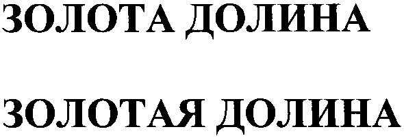золота долина золотая долина