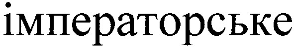 імператорське