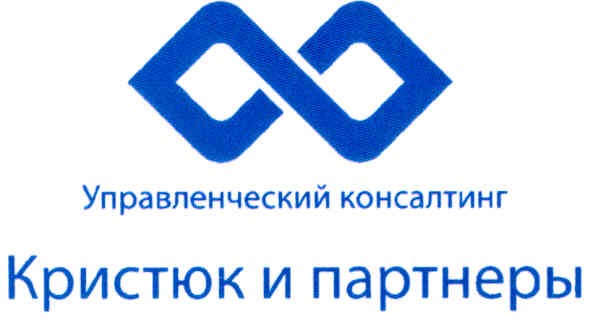 управленческий консалтинг кристюк и партнеры