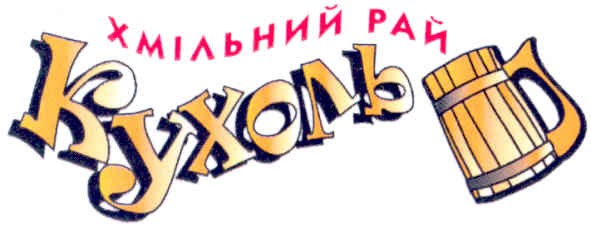 хмільний рай кухоль