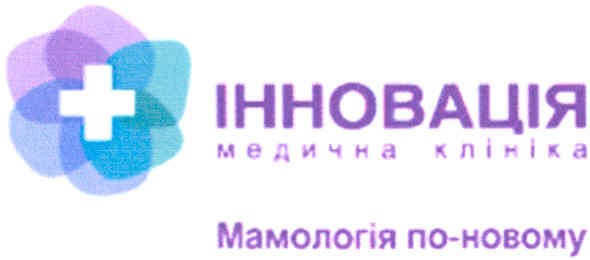 інновація медична клініка мамологія по-новому