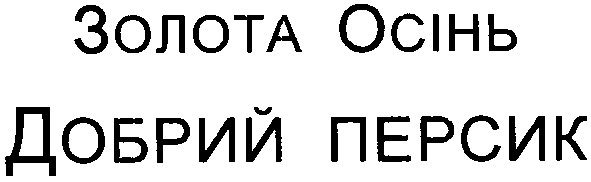 золота осінь добрий персик
