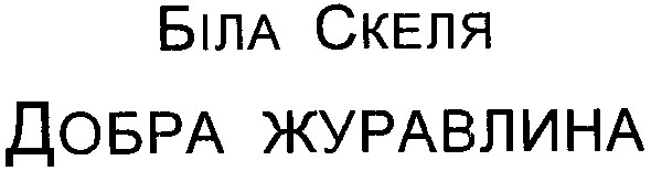 біла скеля добра журавлина