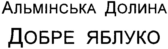 альмінська долина добре яблуко