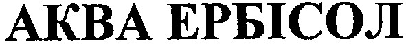 аква ербісол