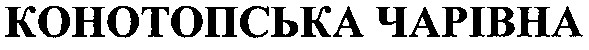 конотопська чарівна