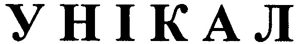 унікал