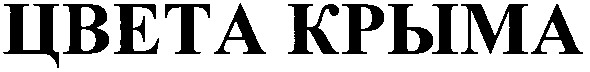 цвета крыма