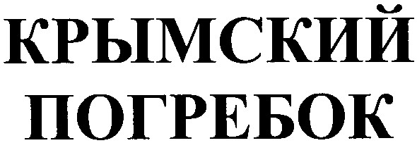 крымский погребок