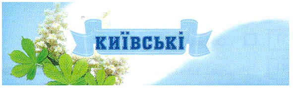 київські